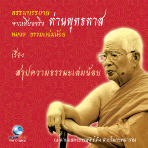 ดาวน์โหลดและฟังเพลง สรุปความธรรมะเล่มน้อย พร้อมเนื้อเพลงจาก ท่านพุทธทาส