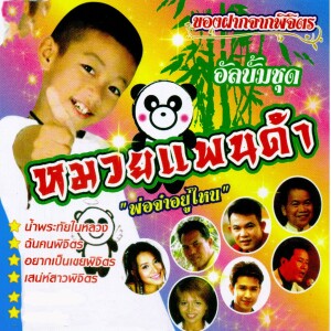 Listen to เสน่ห์สาวพิจิตร song with lyrics from แจ๊ค ธนพล