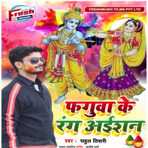 Album Faguwa Ke Rang Aishan from Rahul Tiwari