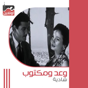 Listen to Waad W Maktoub song with lyrics from Shadia