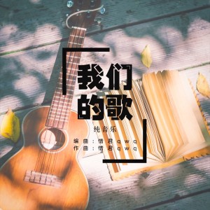Listen to 我们的歌 (伴奏) song with lyrics from Z.M