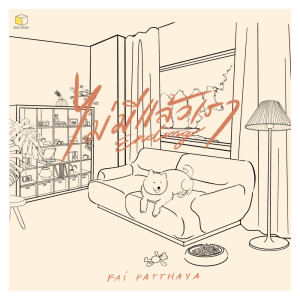 อัลบัม ไม่มีแล้วเรา (Ending) - Single ศิลปิน Fai Patthaya