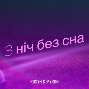 Listen to 3 ніч без сна song with lyrics from RUSYN