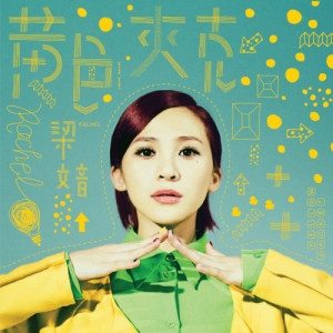 ดาวน์โหลดและฟังเพลง Yue Guang Di Tan พร้อมเนื้อเพลงจาก 梁文音
