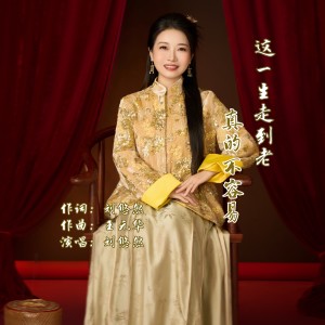 Listen to 这一生走到老真的不容易 (伴奏) song with lyrics from 刘悠然