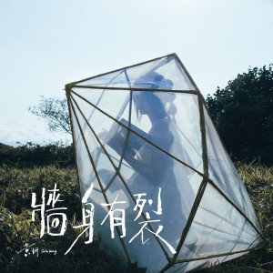 收聽黃妍的牆身有裂歌詞歌曲