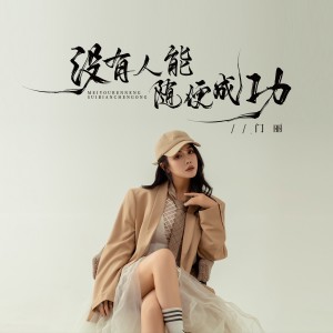 Album 没有人能随便成功 from 门丽