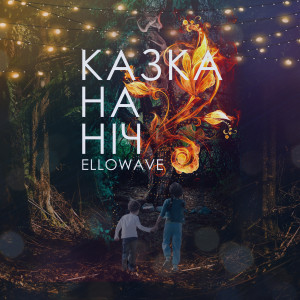 Album Казка на нiч from ellowave