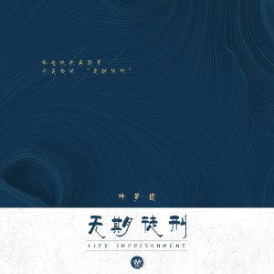ดาวน์โหลดและฟังเพลง 无期徒刑 พร้อมเนื้อเพลงจาก 徐梦圆