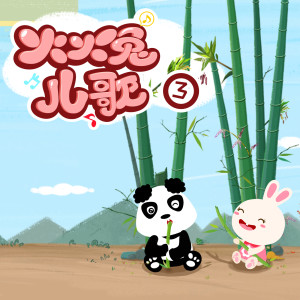 收听火火兔的花儿开歌词歌曲