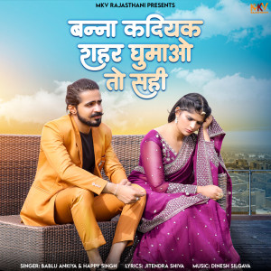 Listen to Banna Kadiyak Sehar Gumao Toh Sahi song with lyrics from Bablu Ankiya