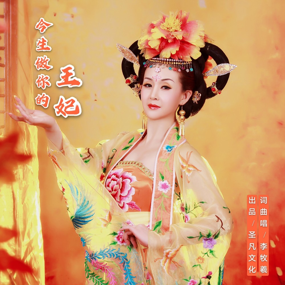 今生做你的王妃 (伴奏)