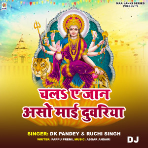 Dk Pandey 的專輯Chala Ae Jaan Aso Mai Duwariya DJ