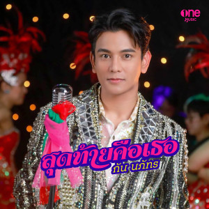 ดาวน์โหลดและฟังเพลง สุดท้ายคือเธอ (เพลงจากละคร มนต์รักแม่กลอง) พร้อมเนื้อเพลงจาก กัน นภัทร
