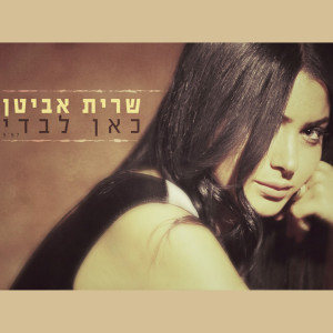 Album Kan Levadi from Sarit Avitan