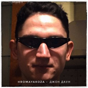 ดาวน์โหลดและฟังเพลง ДЖОН ДАУН (Explicit) พร้อมเนื้อเพลงจาก HROMAYAKOZA