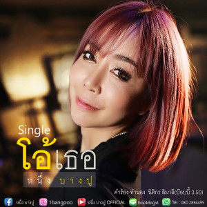 ดาวน์โหลดและฟังเพลง โอ้เธอ พร้อมเนื้อเพลงจาก หนึ่ง บางปู
