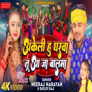 的專輯Akeli Hu Gharwa Tu Aa Ja Balma