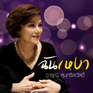收听วารุณี สุนทรีสวัสดิ์的ฉันเหงา歌词歌曲