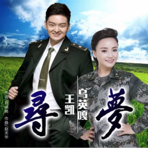 Album 寻梦 from 乌英嘎