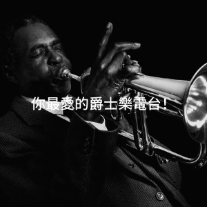 Album 你最爱的爵士乐电台！ oleh Light Jazz Academy