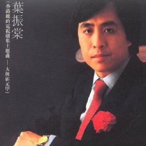 ดาวน์โหลดและฟังเพลง Zhe Shi , Zhe Li พร้อมเนื้อเพลงจาก 叶振棠