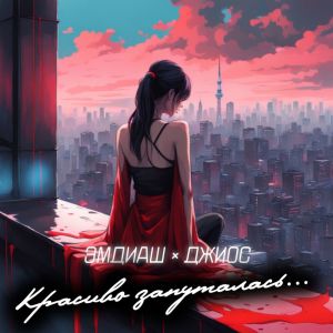 эмдиаш的專輯Красиво запуталась... (Explicit)