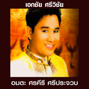 ดาวน์โหลดและฟังเพลง ดอกรักบานแล้ว พร้อมเนื้อเพลงจาก เอกชัย ศรีวิชัย