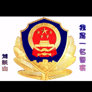 Listen to 我是一名警察 (完整版) song with lyrics from 编曲老刘