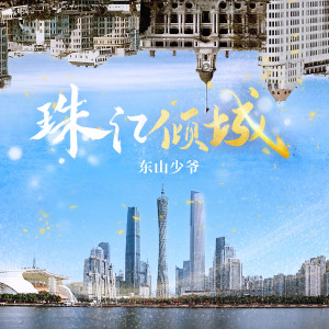 東山少爺的專輯珠江傾城