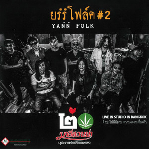 อัลบัม ยรรโฟล์ค 2 (Live in studio in bangkok #2) ศิลปิน มาลีฮวนน่า
