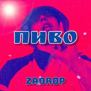 Album Пиво from zadrop