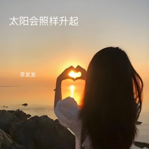 Listen to 太阳会照样升起 song with lyrics from 李发发