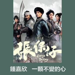 收聽鍾嘉欣的一顆不變的心 - 電視劇 : 張保仔 插曲歌詞歌曲