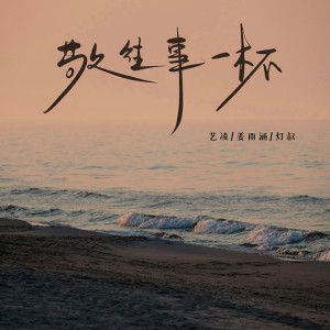 Album 敬往事一杯 from 小小杨玉莹