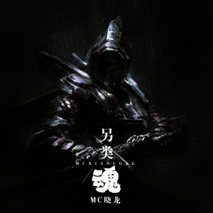 Album 另类魂 from MC晓龙