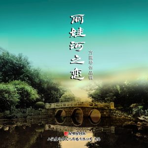 Album 丽娃河之恋 (方满琴作品辑) from 方满琴