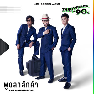 ดาวน์โหลดและฟังเพลง พูดลาสักคำ [JOOX Original] พร้อมเนื้อเพลงจาก The Parkinson