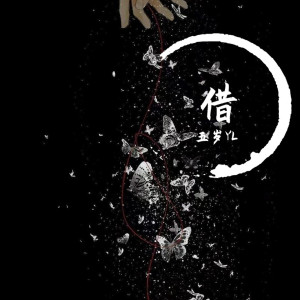 Listen to 借 song with lyrics from 叶艺航