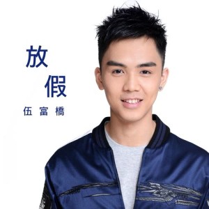 Listen to Holiday song with lyrics from 伍富桥