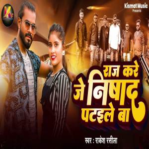 Listen to Raj Kare Je Nishad Pataile Ba song with lyrics from Rakesh Rasila