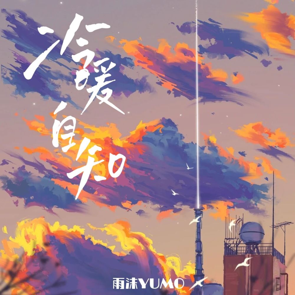 冷暖自知 (伴奏)