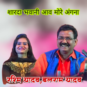 Balram Yadav的專輯Sharda Bhavani Avo More Angna