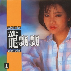 Album 龙飘飘老歌经典, Vol. 1 from Piaopiao Long (龙飘飘)
