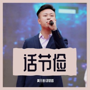 收聽黃天信的話節儉 (完整版)歌詞歌曲