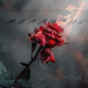 Listen to Миллионы алых роз song with lyrics from Nikita Noskov