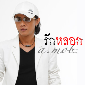 Listen to รักหลอก song with lyrics from เอ ม็อบ