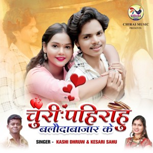 Listen to Churi Pahirahu Balodabazar Ke song with lyrics from Kashi Dhruw