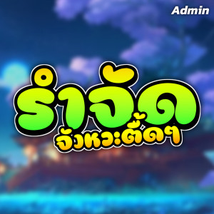 收听ดีเจ บอล รีมิกซ์的รำจัด จังหวะตื้ดๆ歌词歌曲