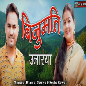 Listen to BIJUMATI ULARYA song with lyrics from Rekha Rawat